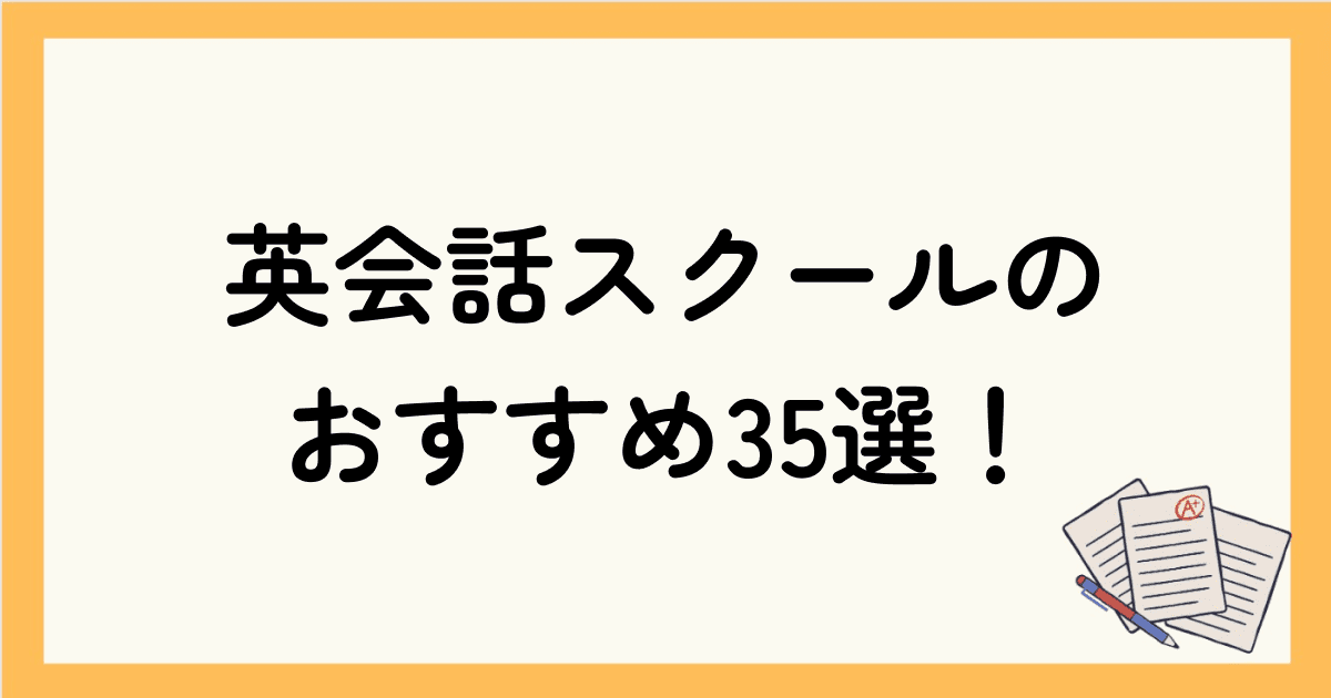 【徹底比較】オンライン英会話スクールのおすすめランキング35選！効率よく活用するポイントもチェック